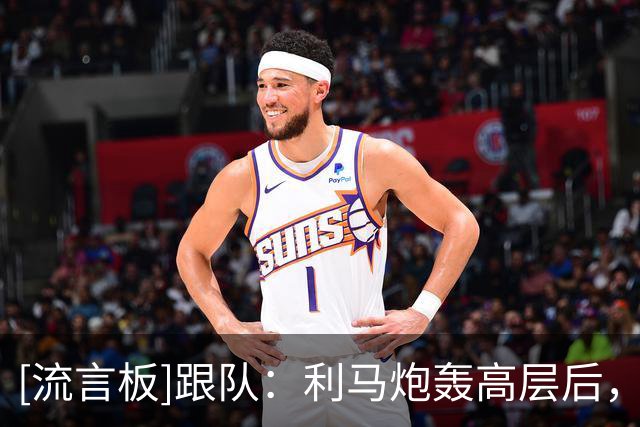 [流言板]跟队：利马炮轰高层后，曼联禁止球员对利兹联赛后接受采访